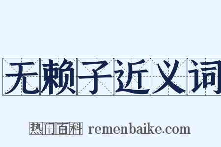 无赖子近义词是什么意思的图片